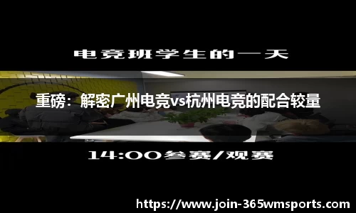 重磅：解密广州电竞vs杭州电竞的配合较量