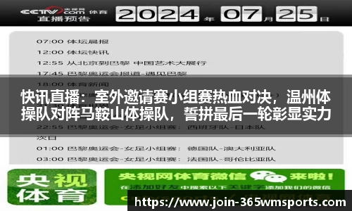 快讯直播：室外邀请赛小组赛热血对决，温州体操队对阵马鞍山体操队，誓拼最后一轮彰显实力