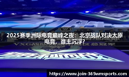 2025赛季洲际电竞巅峰之夜：北京战队对决太原电竞，谁主沉浮？