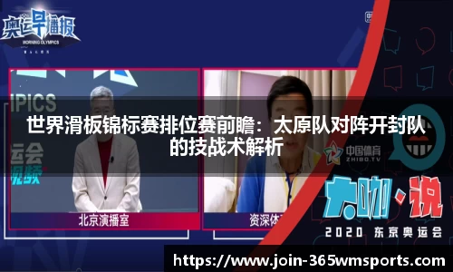 世界滑板锦标赛排位赛前瞻：太原队对阵开封队的技战术解析