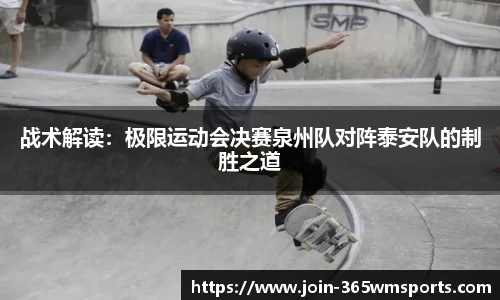 战术解读：极限运动会决赛泉州队对阵泰安队的制胜之道