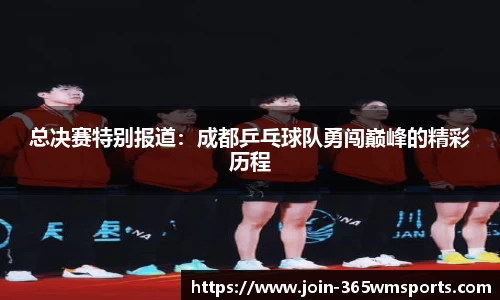 总决赛特别报道：成都乒乓球队勇闯巅峰的精彩历程