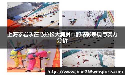 上海攀岩队在马拉松大满贯中的精彩表现与实力分析