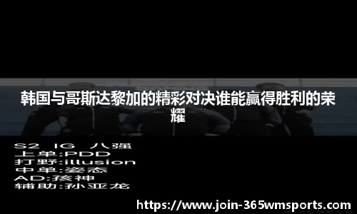 韩国与哥斯达黎加的精彩对决谁能赢得胜利的荣耀