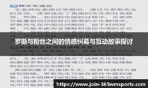 罗斯与粉丝之间的情感纠葛与互动故事探讨